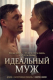 Идеальный муж