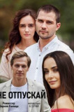 Не отпускай