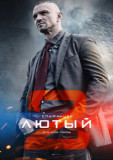 Лютый 2 сезон