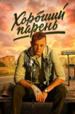 Хороший парень