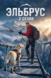 Эльбрус 2 сезон