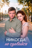 Никогда не сдавайся