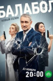 Балабол 7 сезон
