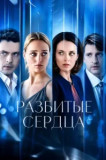 Разбитые сердца