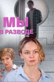Мы в разводе