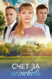 Счёт за нелюбовь