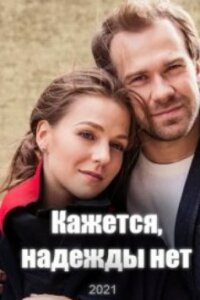 Кажется, надежды нет