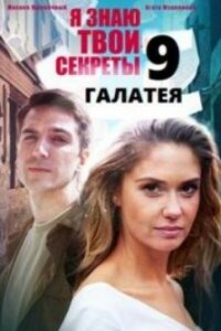 Я знаю твои секреты 9 сезон: Галатея