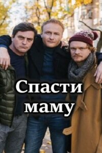 Спасти маму