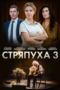 Стряпуха 3 сезон. Таланты и поклонники