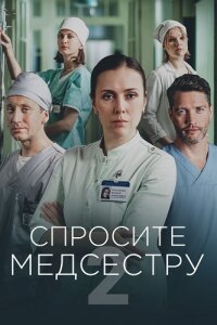 Спросите медсестру 2 сезон