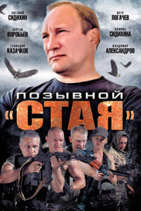 Позывной «Стая» 1 сезон