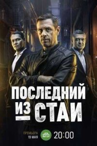 Последний из стаи