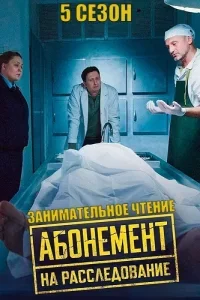 Абонемент на расследование - 5. Занимательное чтение