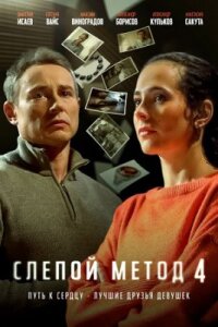 Cлепой Метод 4 сезон