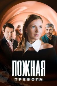 Ложная тревога