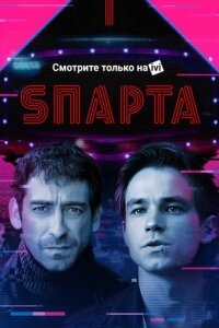 Спарта