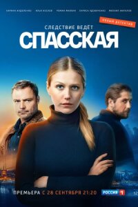 Спасская 1 сезон