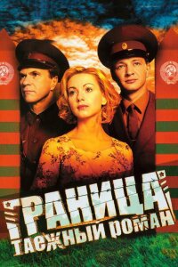 Граница: Таёжный роман