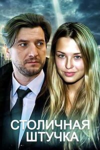 Столичная штучка