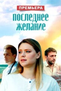 Последнее желание