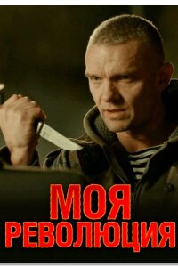 Моя революция