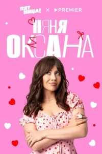 Няня Оксана