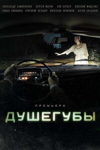 Душегубы 1 сезон
