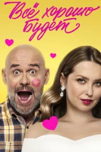 Всё хорошо будет...