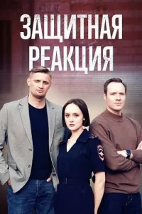 Защитная реакция