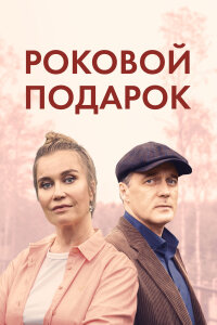 Роковой подарок