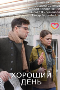Хороший день