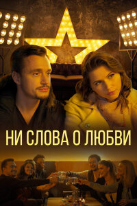 Ни слова о любви