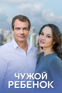 Чужой ребёнок