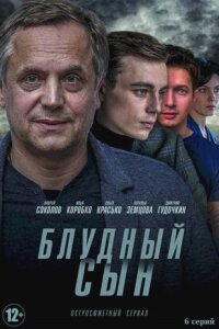 Блудный сын