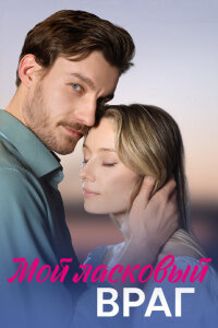 Мой ласковый враг