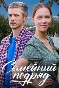 Семейный подряд