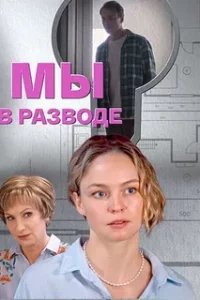 Мы в разводе