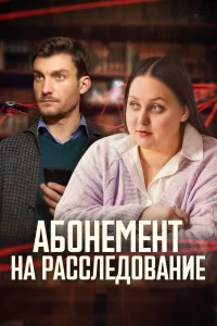 Абонемент на расследование - Все сезоны