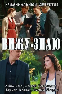 Вижу-знаю
