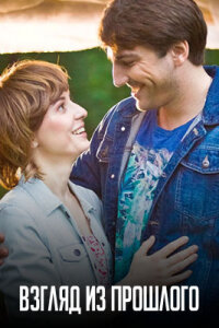 Взгляд из прошлого