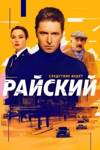 Райский