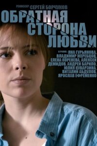 Обратная сторона любви