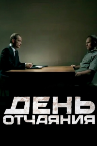 День отчаяния