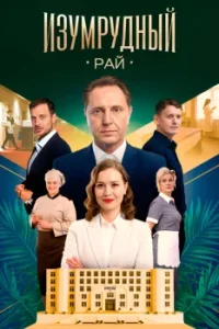 Изумрудный рай