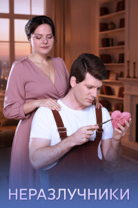 Неразлучники