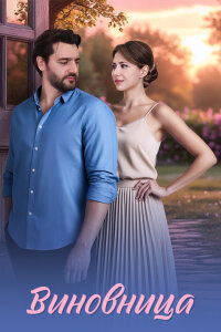 Виновница