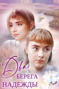 Два берега надежды