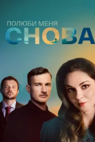 Полюби меня снова