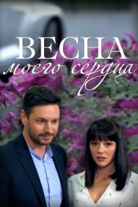 Весна моего сердца